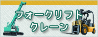 フォークリフト・クレーンはこちら