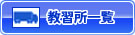 教習所一覧