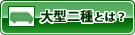 大型二種とは？