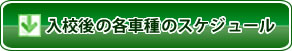 大型免許の入校後のスケジュール