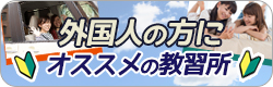 外国人の方にオススメの教習所