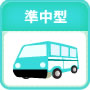 準中型車の運転免許