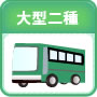 大型二種の運転免許