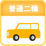 普通二種の運転免許