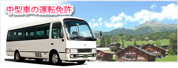 中型車・中型車（限定解除）の運転免許