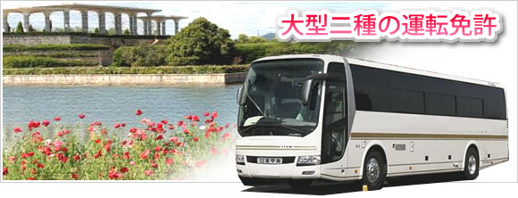 大型二種の運転免許