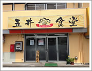 提携食堂(五井自動車教習所)