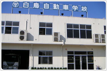 白鳥自動車学校