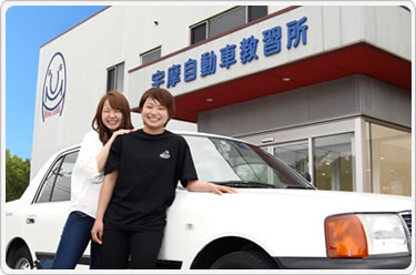宇摩自動車教習所
