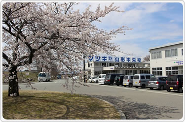 マツキドライビングスクール山形中央校（山形中央自動車学校）